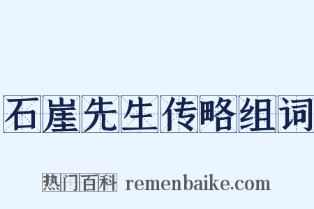 石崖先生传略组词是什么意思的图片
